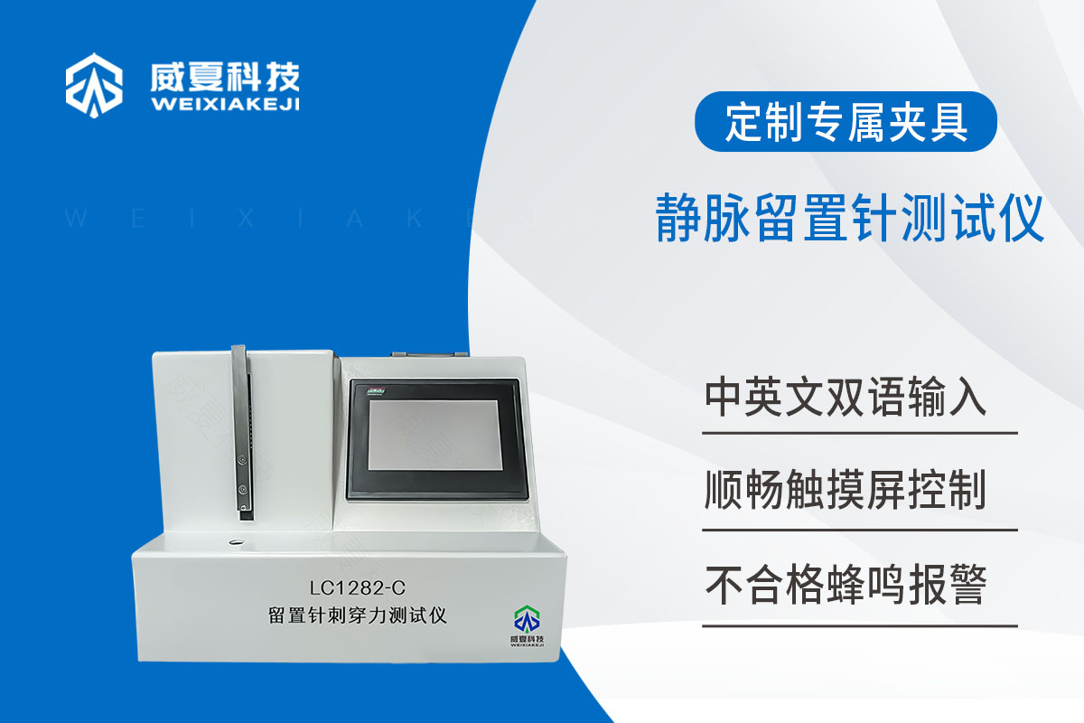 静脉留置针刺穿力测试仪YY/T 1282