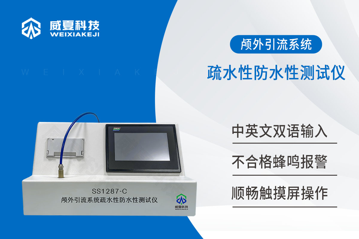 颅外引流系统疏水性防水性测试仪YY1287