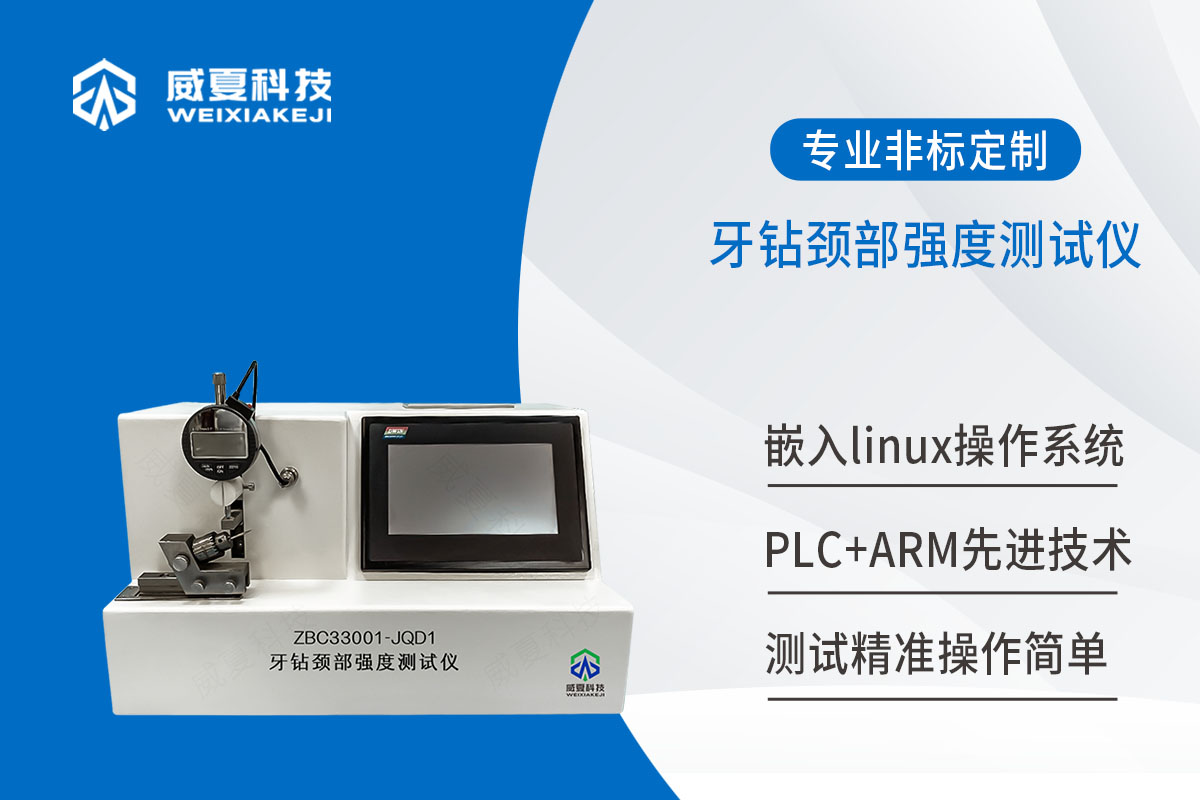 牙钻颈部强度测试仪