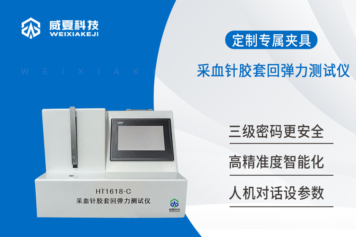 采血针胶套回弹力测试仪YY/T 1618