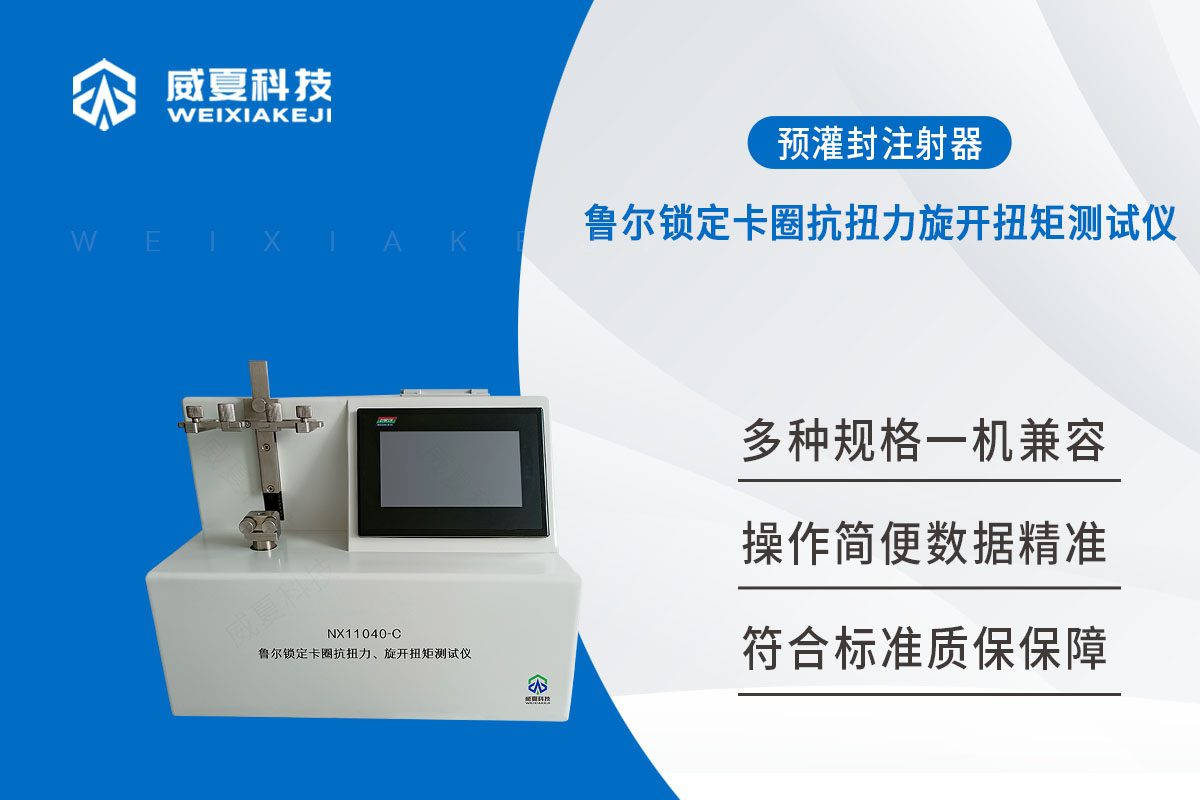 预灌封注射器鲁尔锁定卡圈抗扭力旋开扭矩测试仪ISO11040