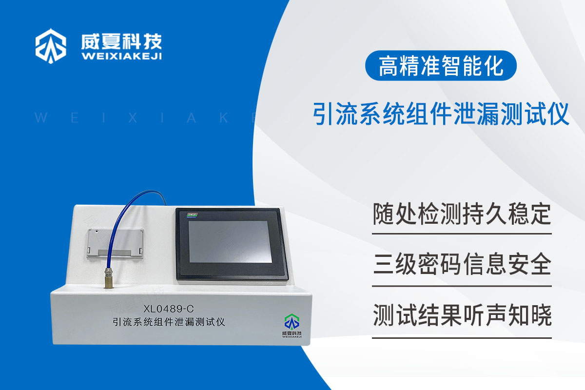 引流系统组件泄漏测试仪