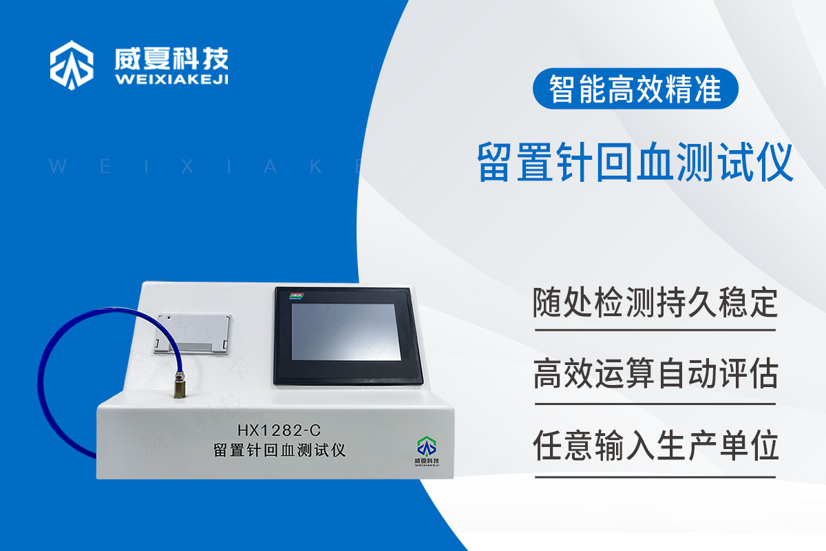 医用留置针回血测试仪/留置针测试仪YY/T 1282-2022