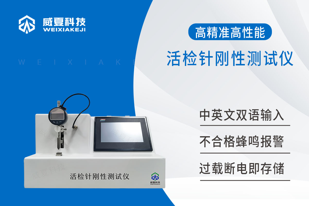 活检针刚性测试仪