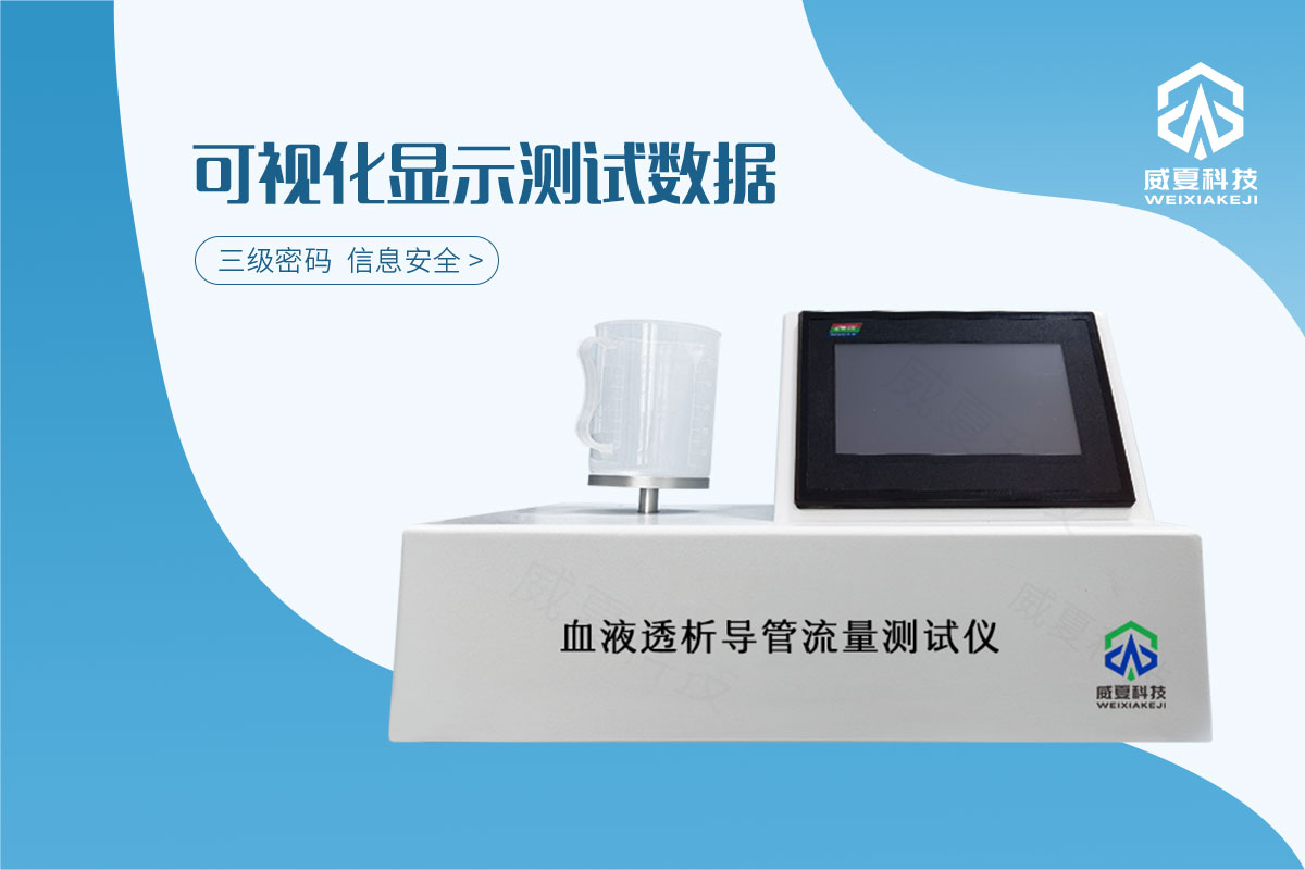血液透析导管流量测试仪