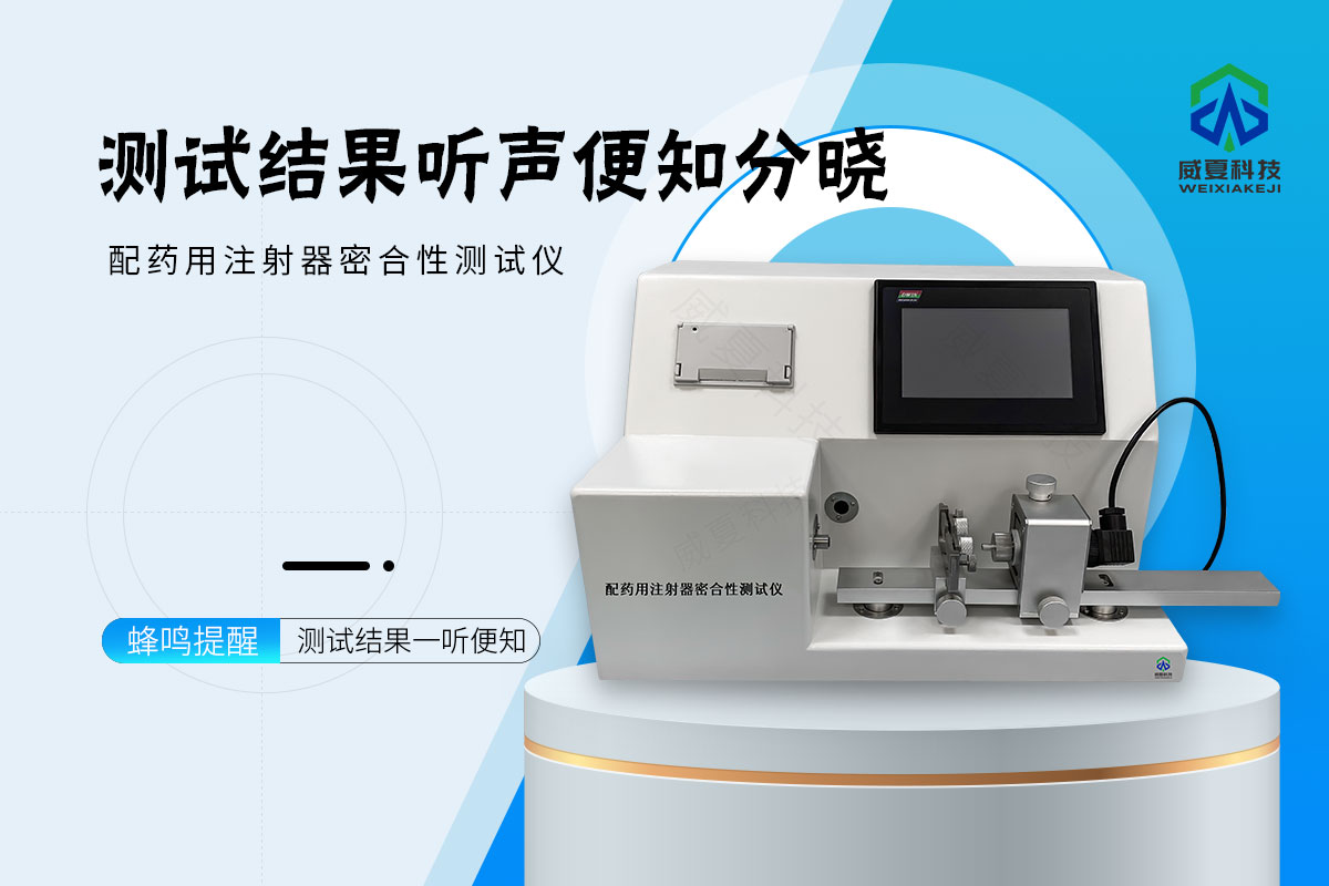 配药用注射器密合性测试仪