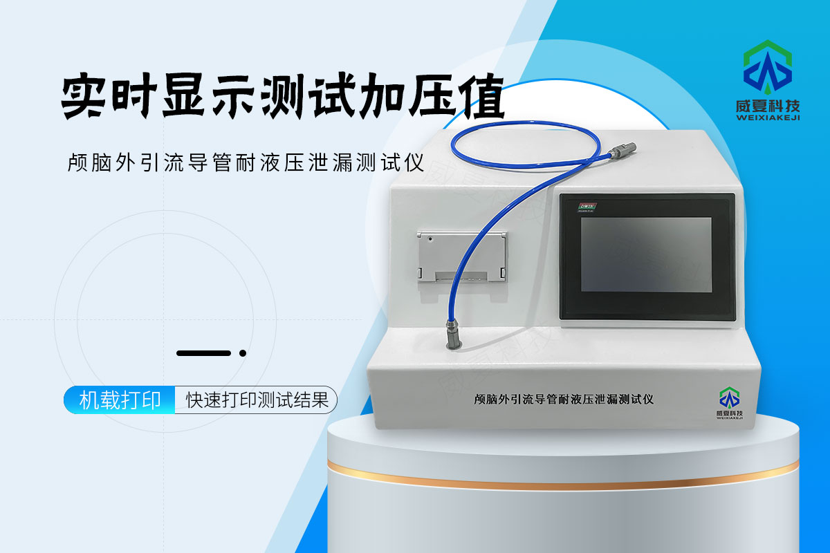 颅脑外引流导管耐液压泄漏测试仪