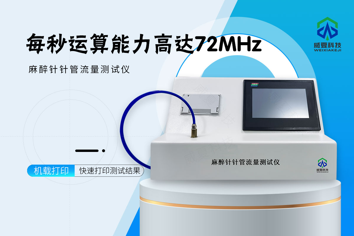 麻醉针针管流量测试仪