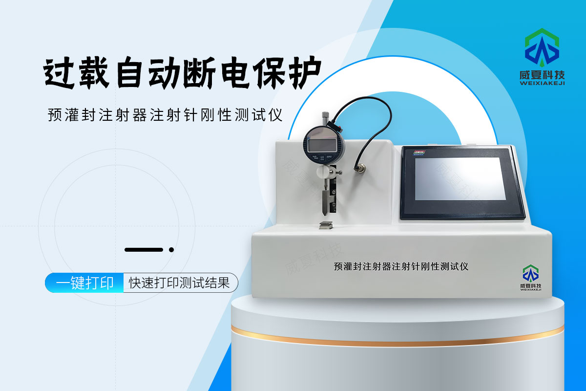 预灌封注射器针管刚性测试仪