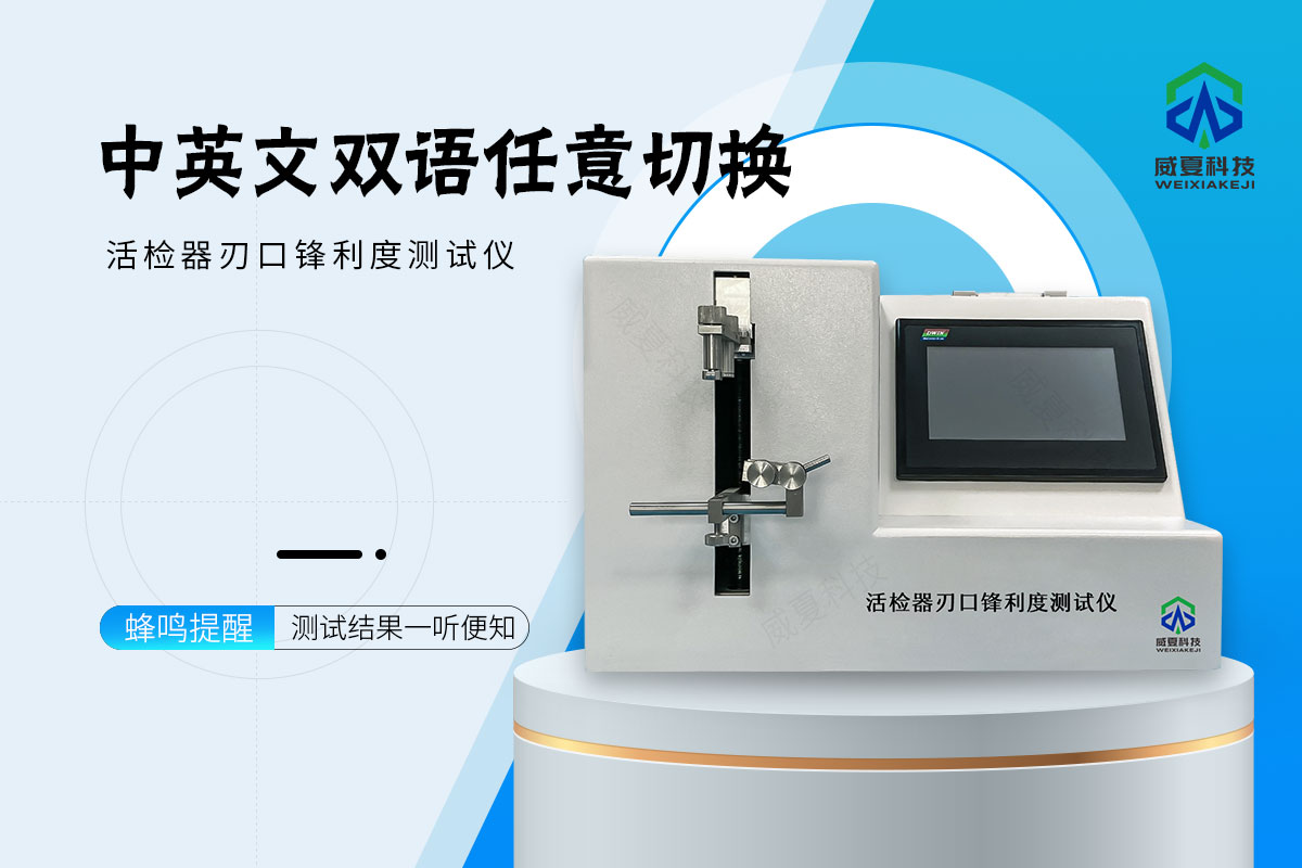 活检器刃口锋利度测试仪