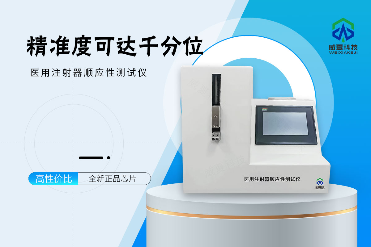 医用注射器顺应性测试仪