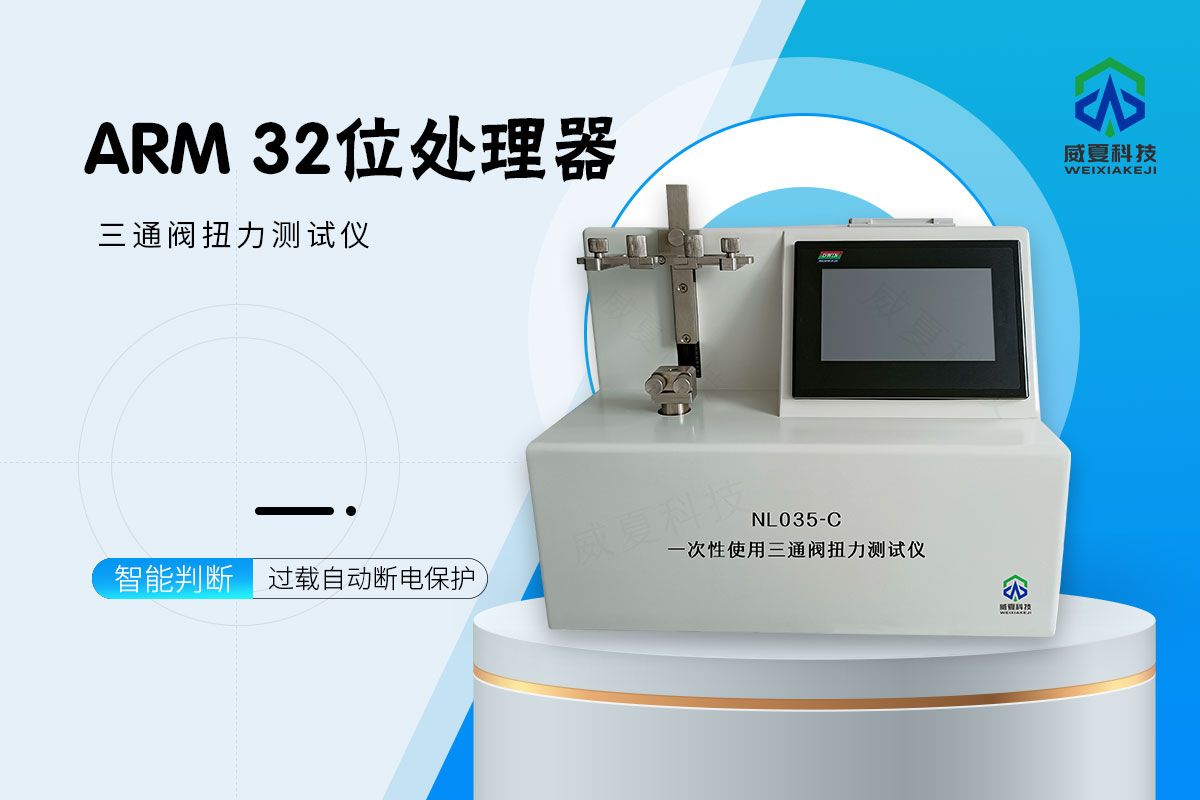 三通阀扭力测试仪