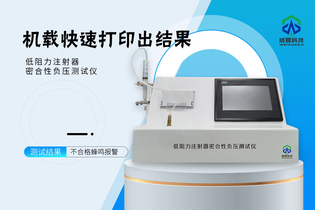 低阻力注射器密合性负压测试仪