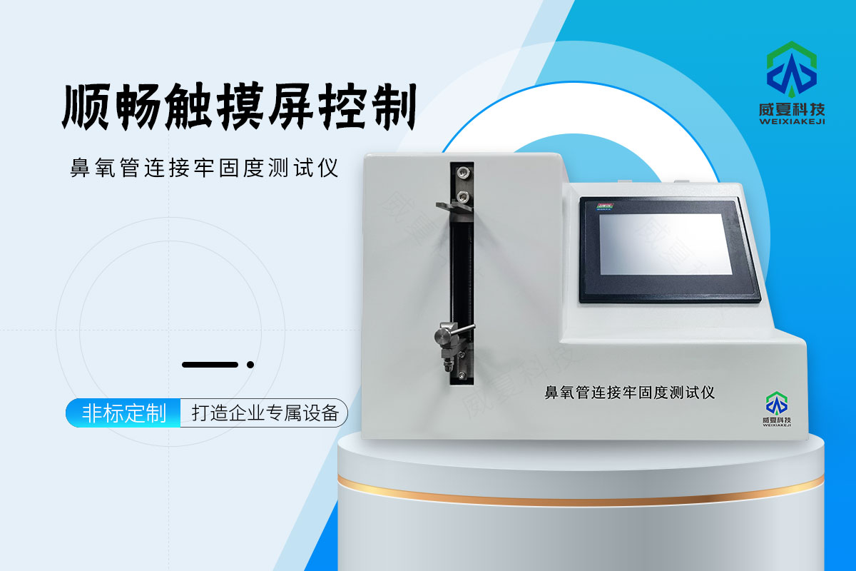 鼻氧管连接牢固度测试仪