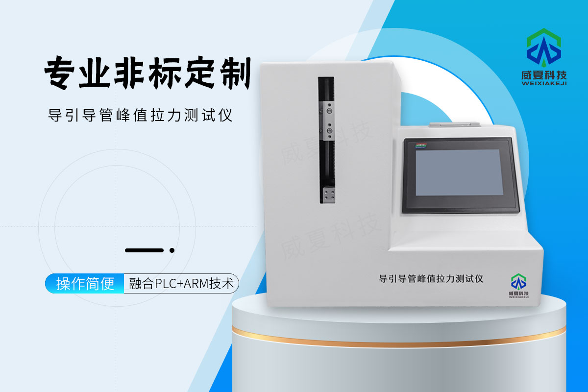 导引导管峰值拉力测试仪