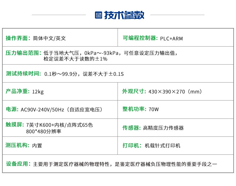 医疗器械密封性（负压）测试仪YFM-C