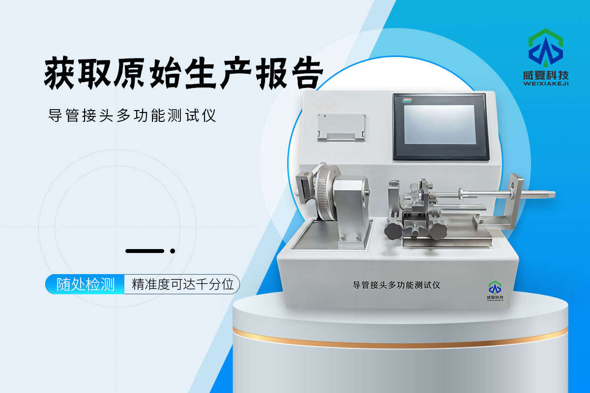导管接头多功能测试仪