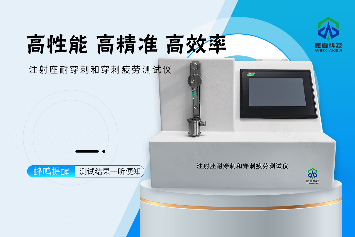 注射座耐穿刺和穿刺疲劳测试