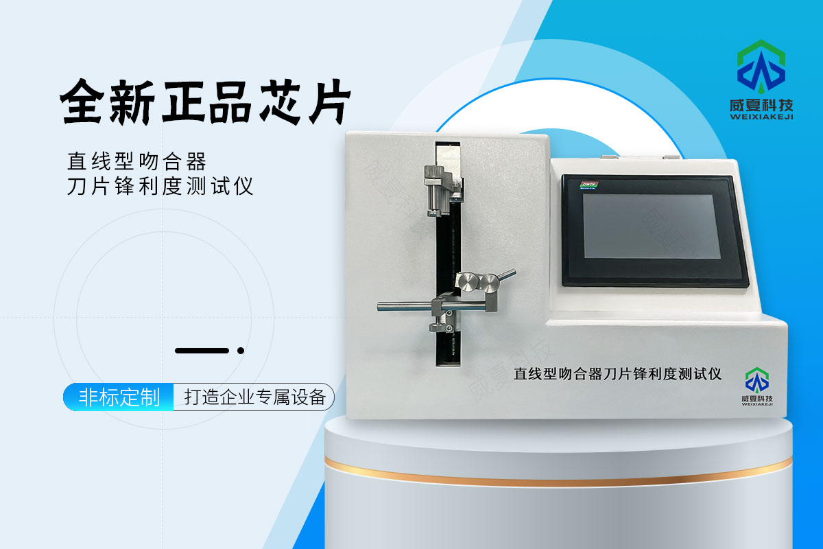 直线型吻合器刀片锋利度测试仪