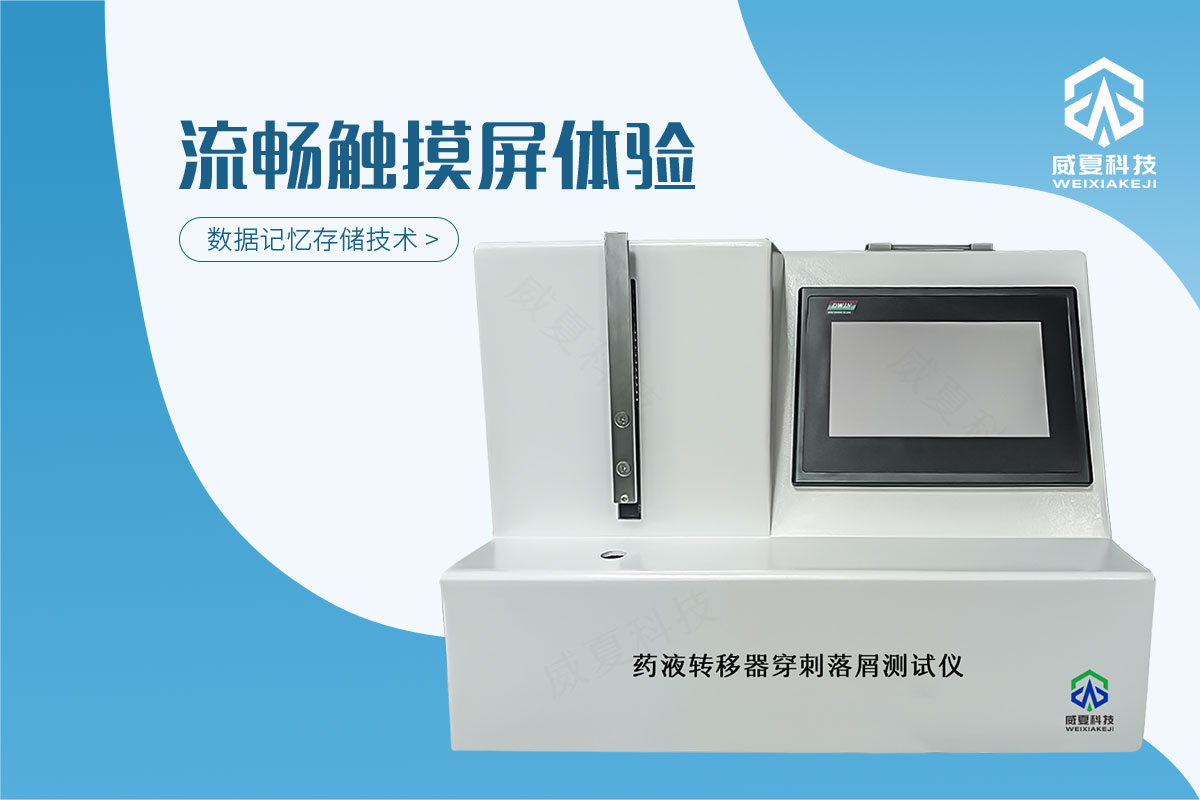 药液转移器穿刺落屑测试仪