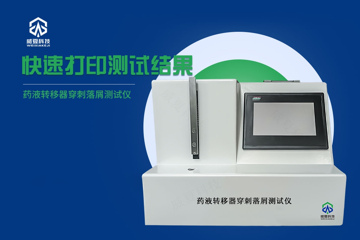 药液转移器穿刺落屑测试仪