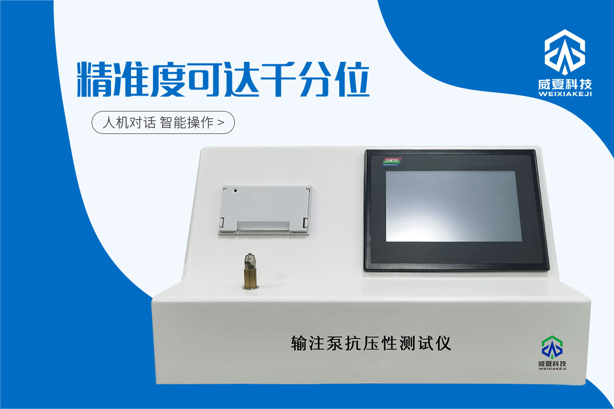 输注泵抗压性测试仪