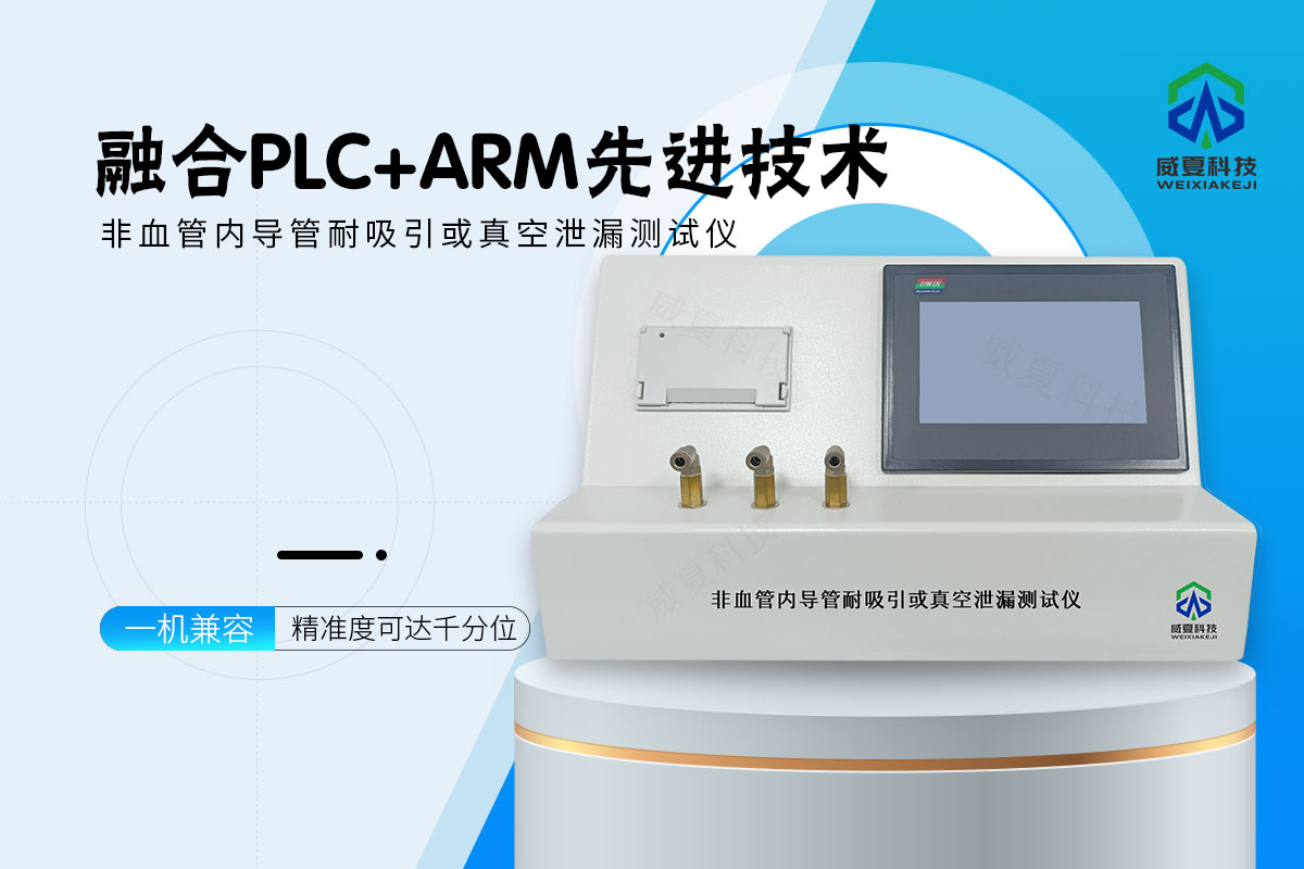导管耐吸引或真空泄漏测试仪