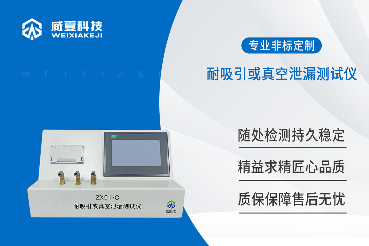导管耐吸引或真空泄漏测试仪