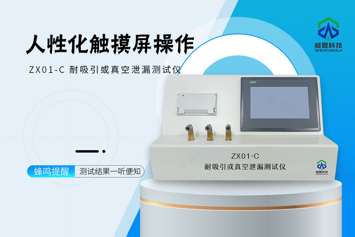 导管耐吸引或真空泄漏测试仪