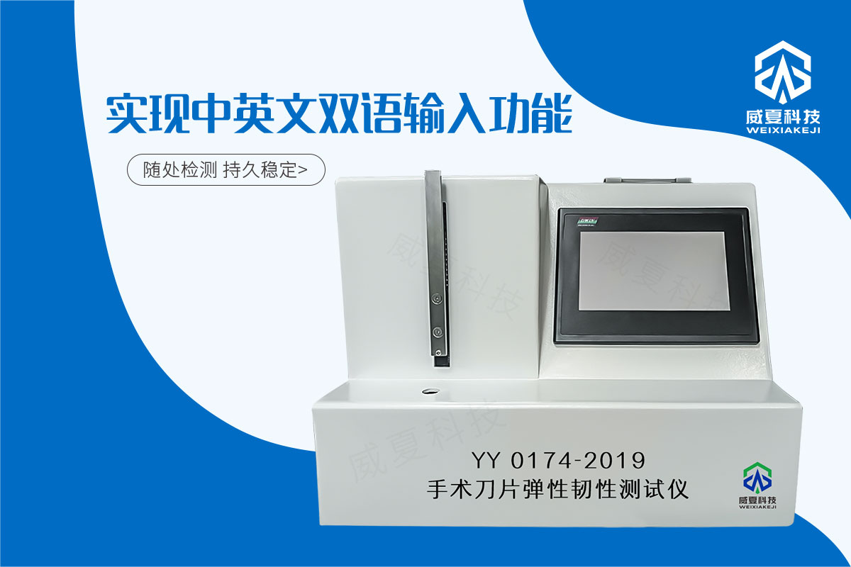 手术刀片弹性测试仪