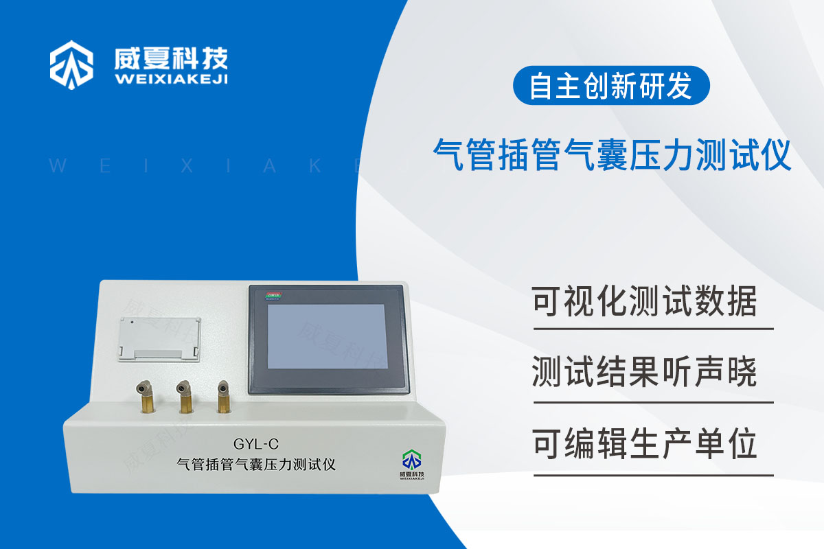 气管切开插管套囊压力测试仪