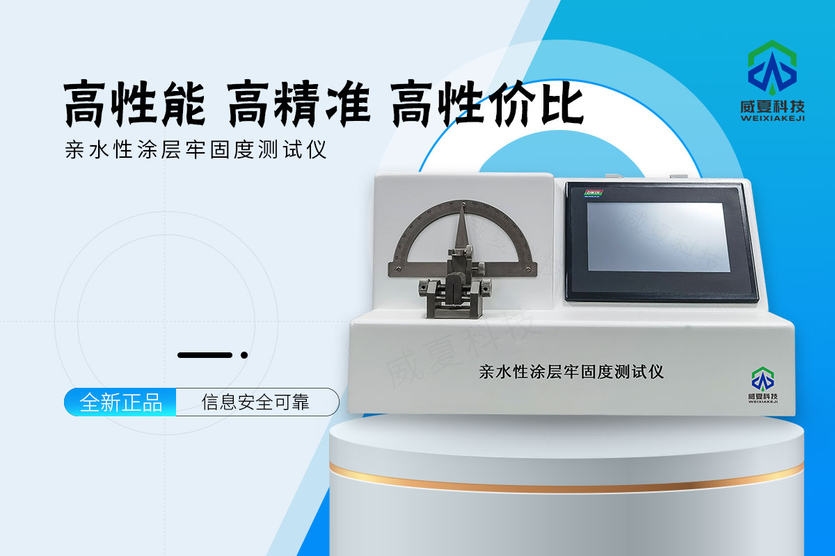 亲水性涂层牢固度测试仪