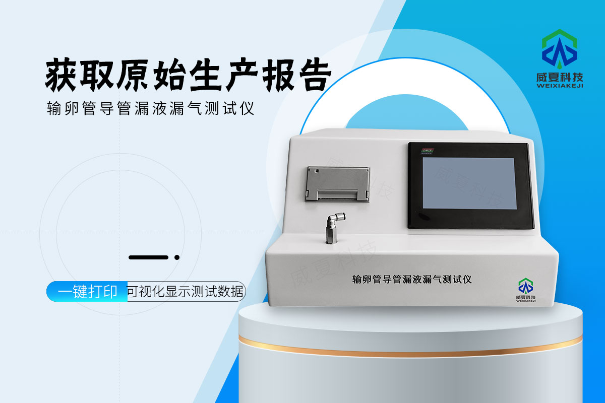 输卵管造影导管漏液漏气测试仪