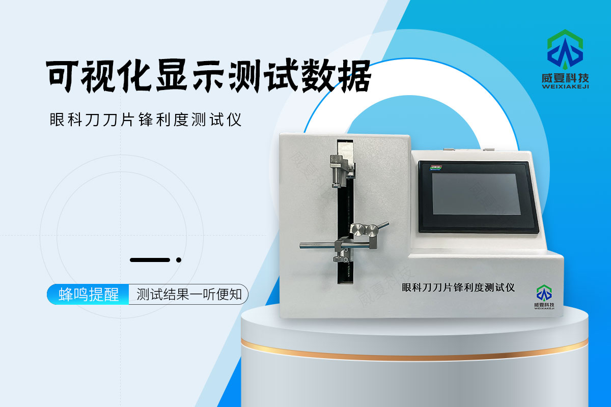 眼科刀刃口锋利度测试仪