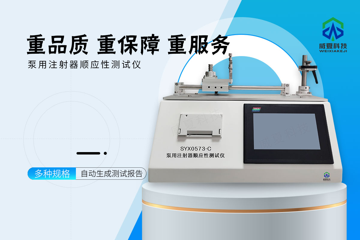 动力注射动力注射泵用注射器顺应性测试仪