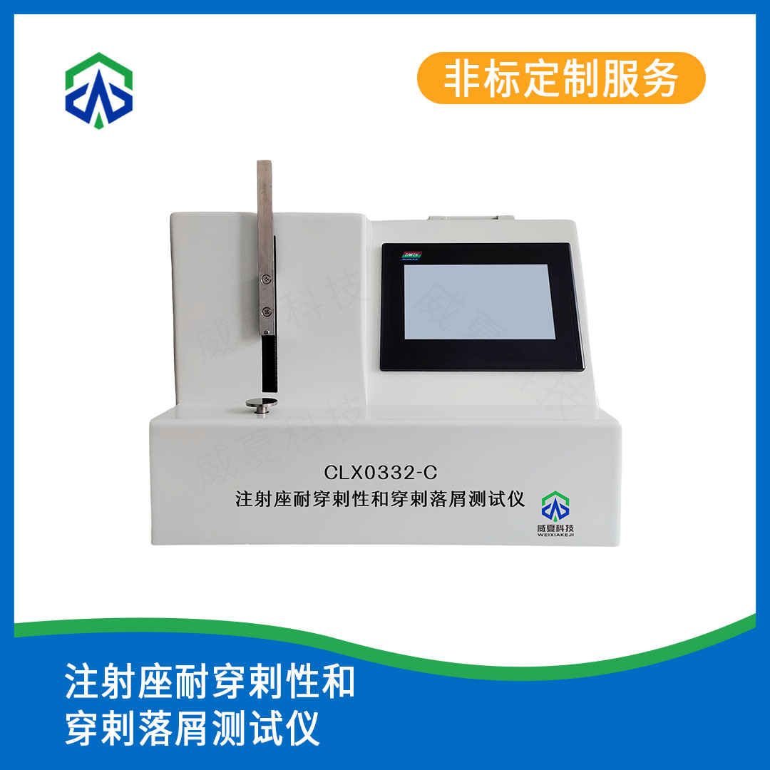 注射座耐穿剌性和穿剌落屑测试仪