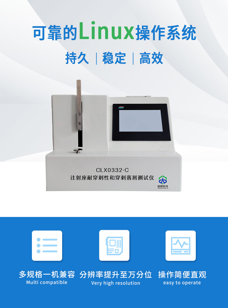 注射座耐穿剌性和穿剌落屑测试仪