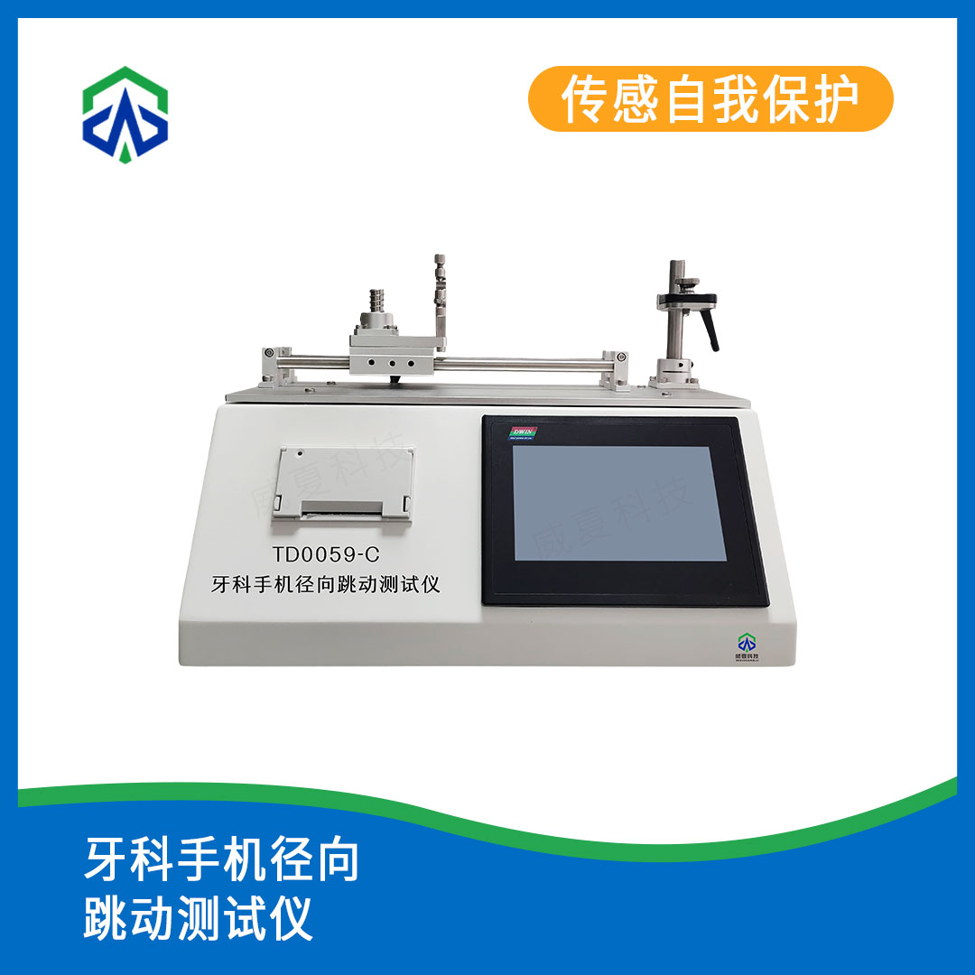 牙科手机径向跳动测试仪