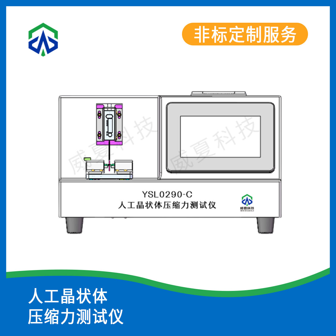 人工晶状体压缩力测试仪