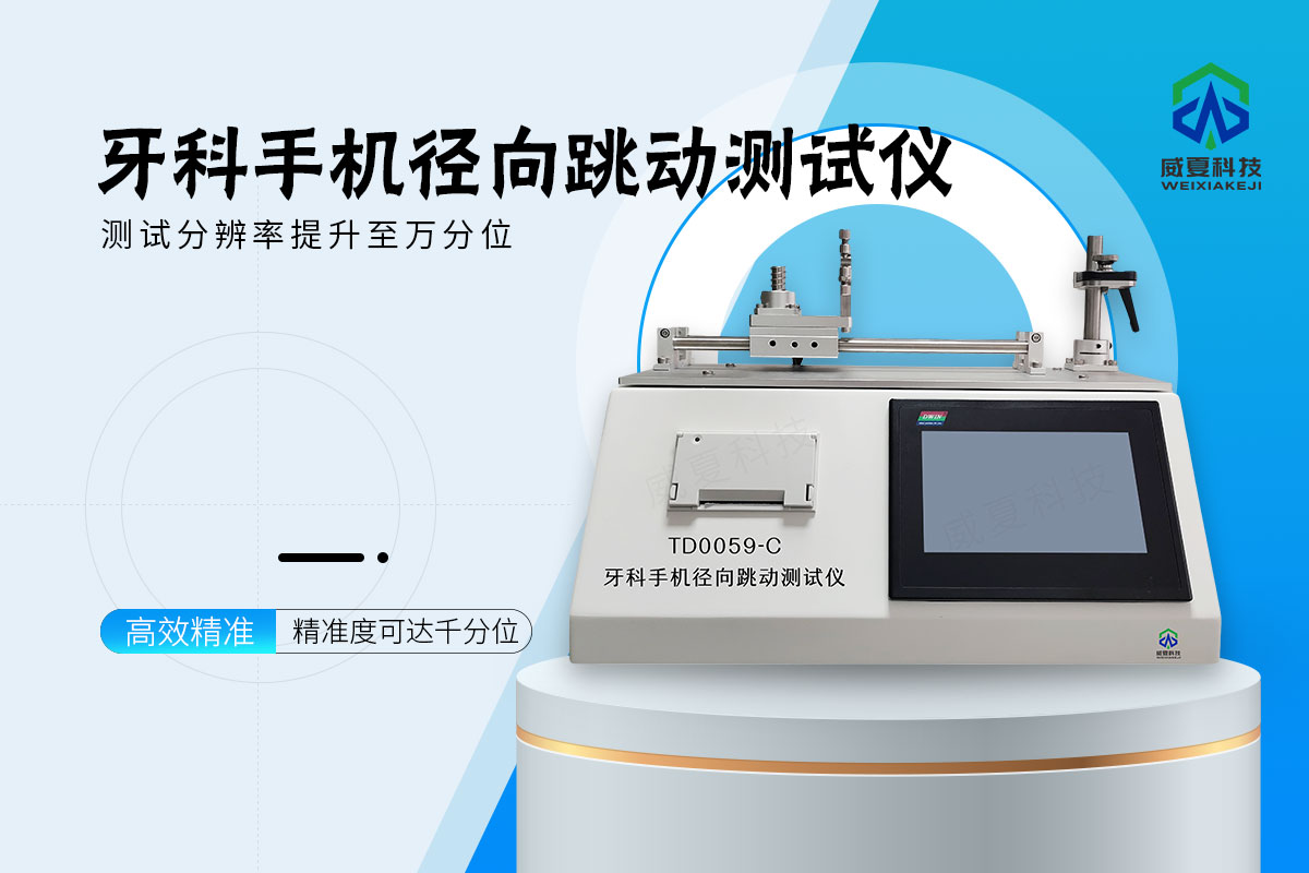 牙科手机径向跳动测试仪
