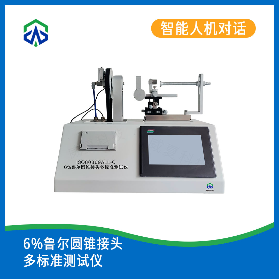 6%鲁尔圆锥接头多功能测试仪