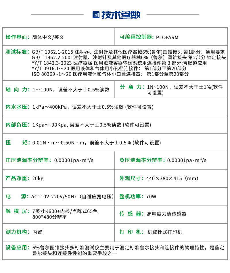 6%鲁尔圆锥接头多标准测试仪ISO80369All