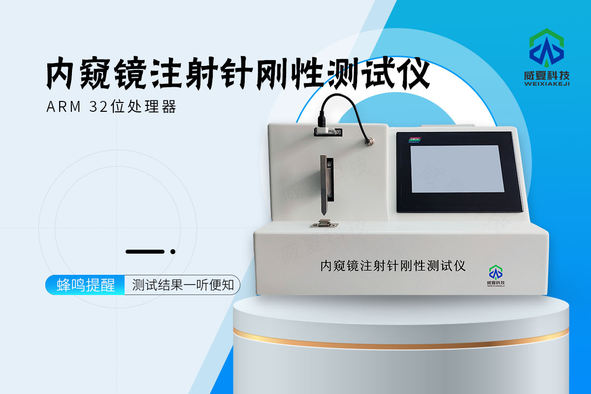 内窥镜注射针刚性测试仪