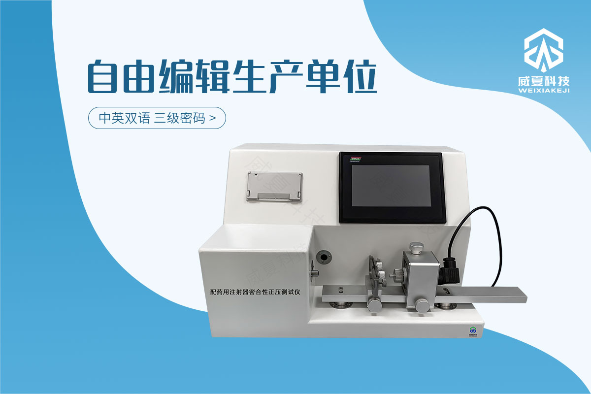 配药用注射器密合性正压测试仪