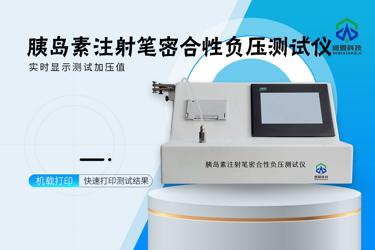 胰岛素注射笔密合性负压测试仪