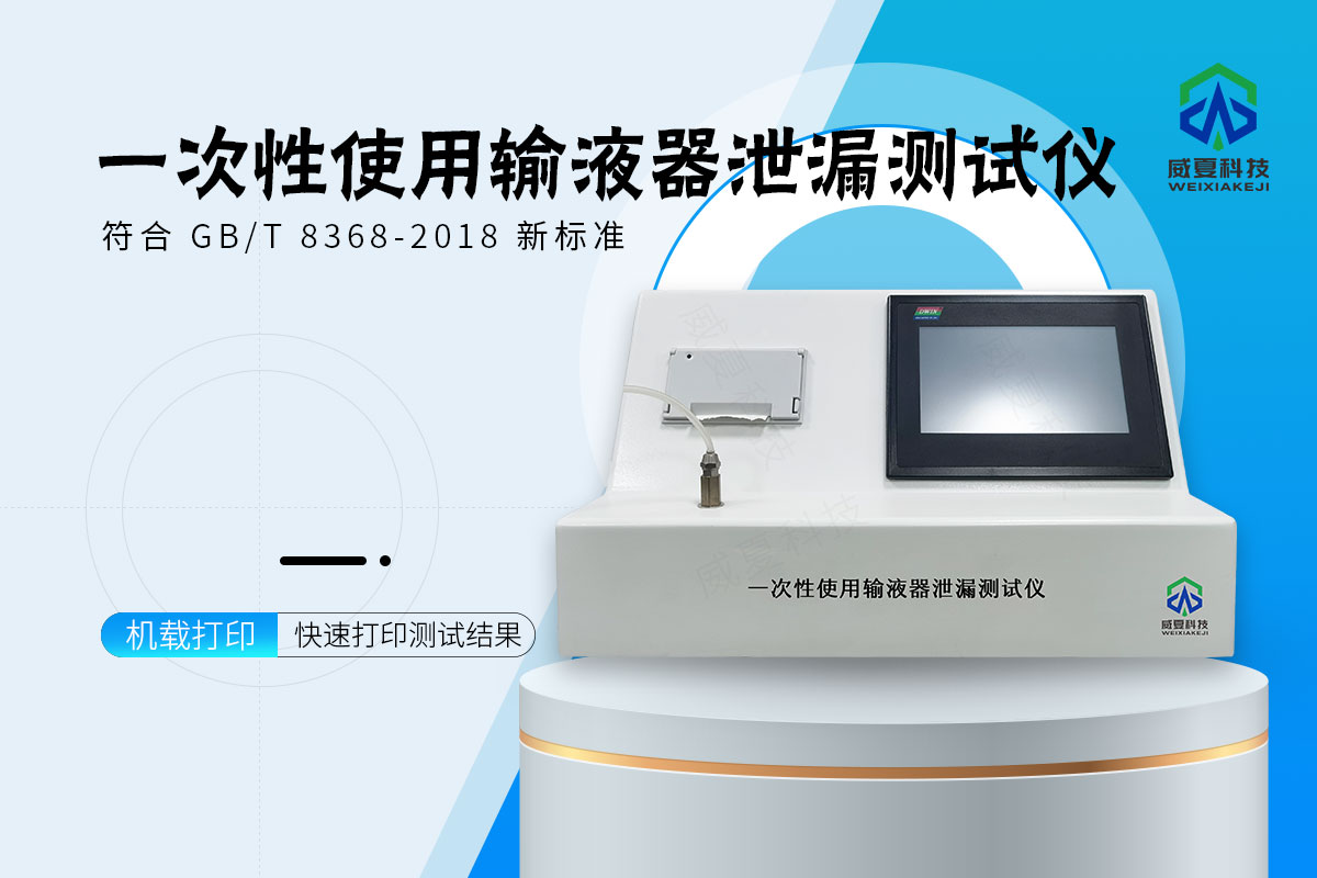 一次性使用输液器泄漏测试仪