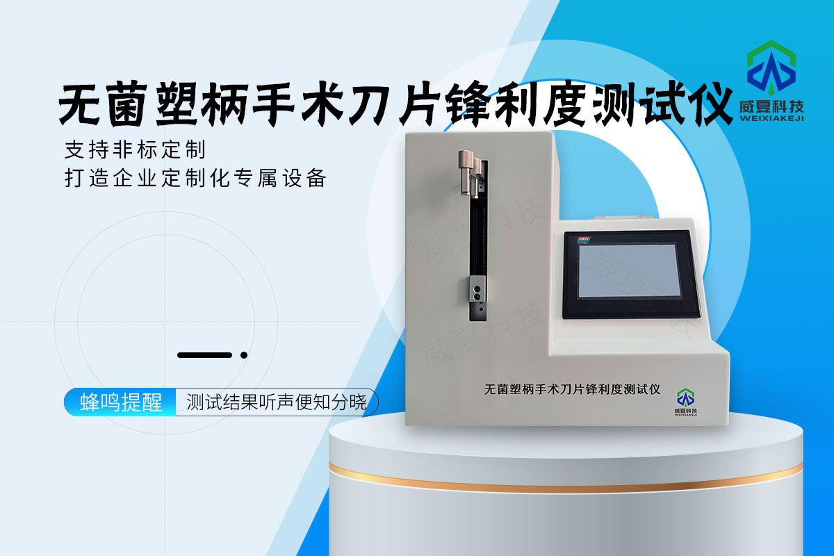无菌塑柄手术刀片锋利度测试仪