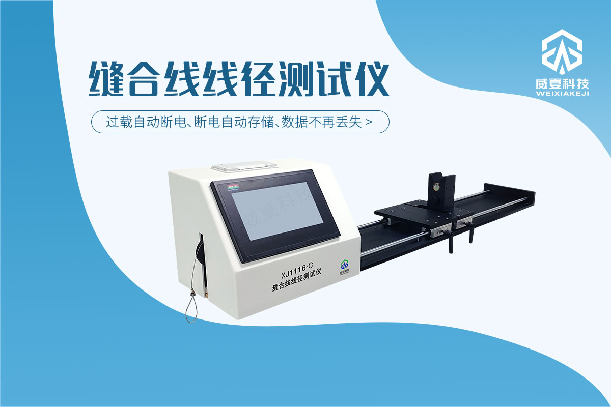 缝合线线径测试仪