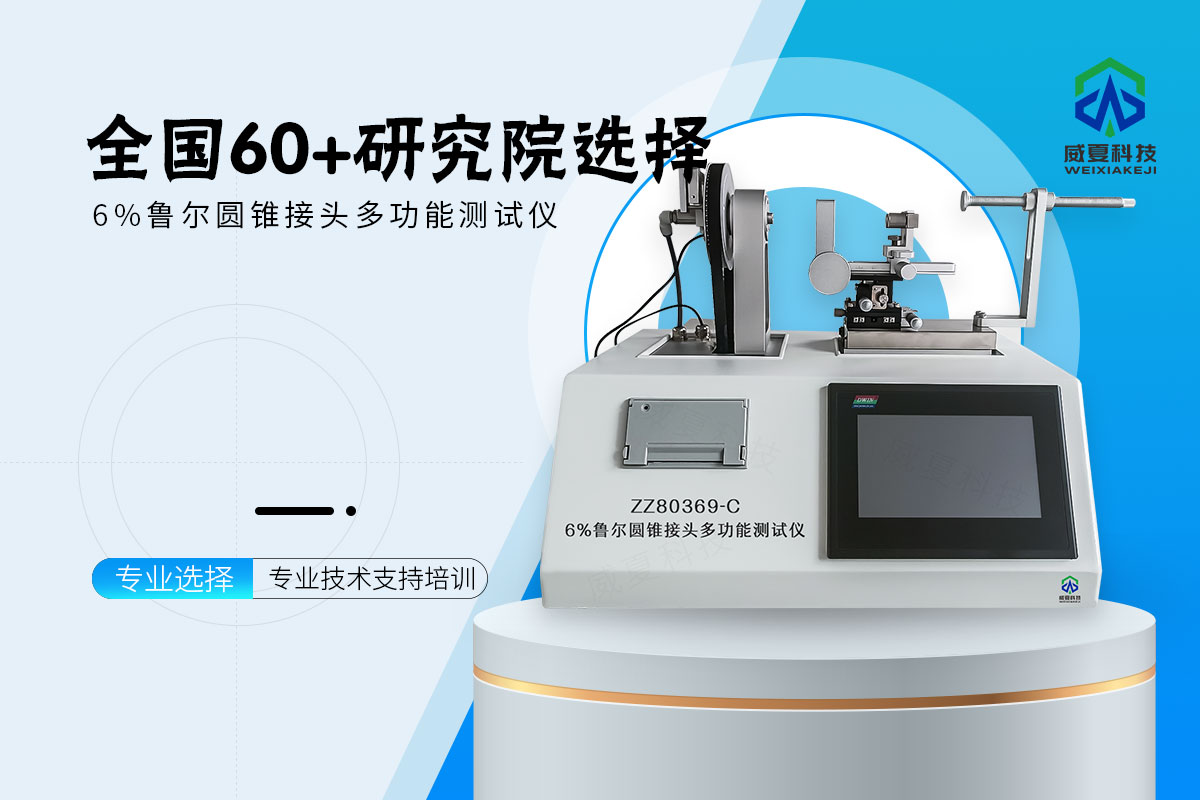 6:100鲁尔圆锥锁定接头多功能测试仪