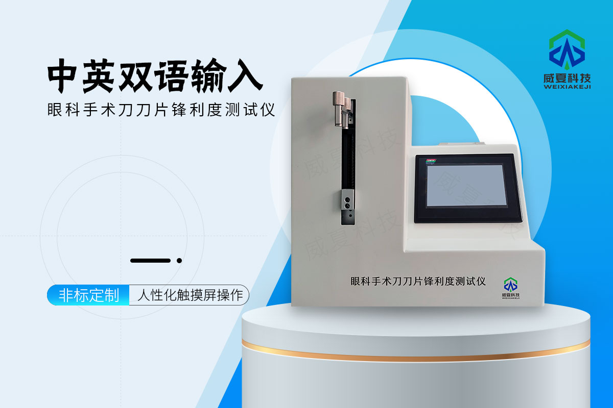 眼科手术刀刀片锋利度测试仪
